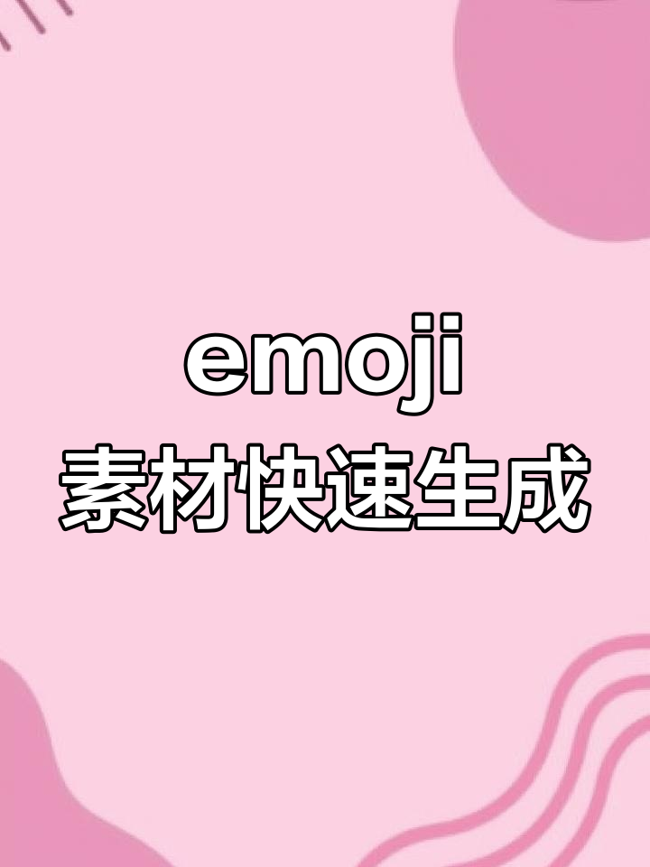 满屏emoji素材制作教程,轻松搞定可爱表情包