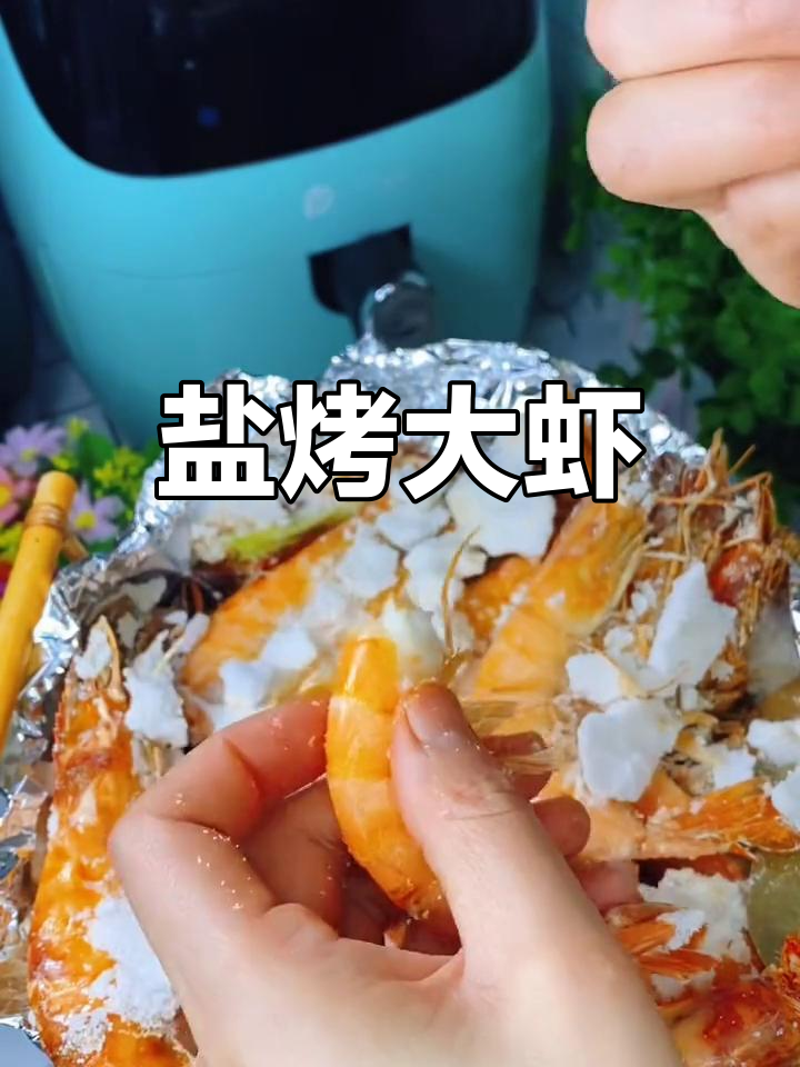 空气炸锅大虾新做法,盐烤鲜嫩又入味