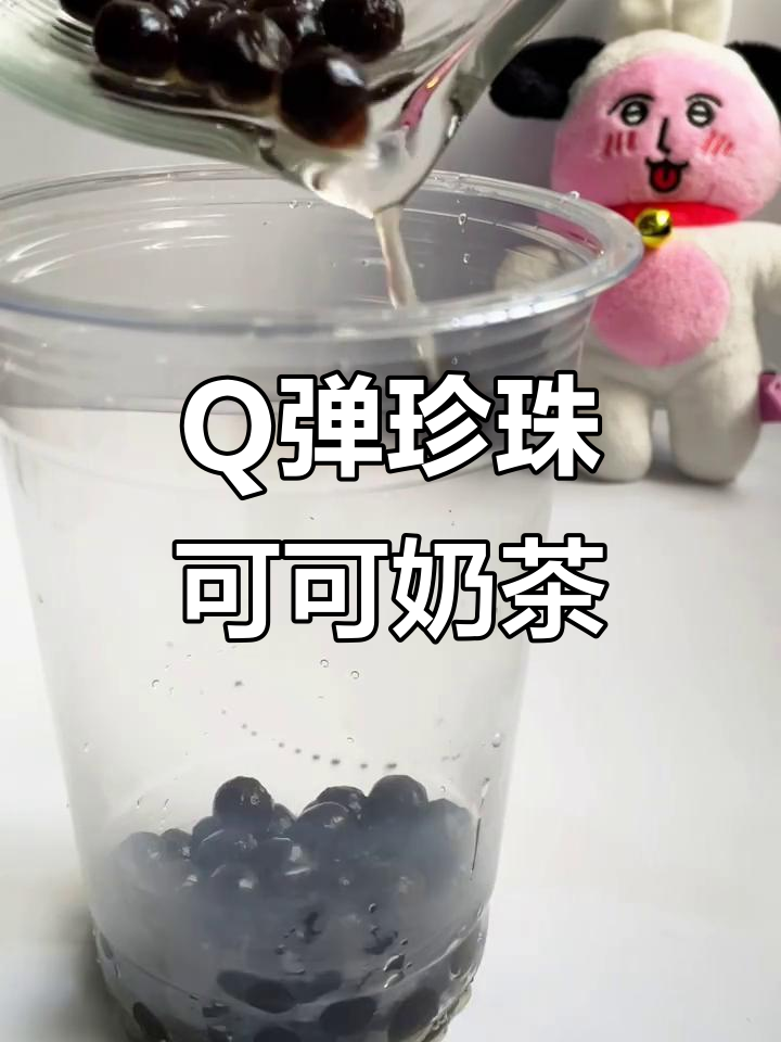珍珠可可奶茶，Q弹又好喝！