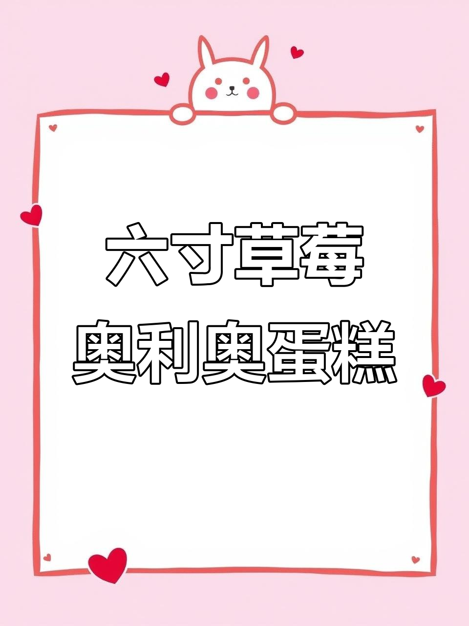 草莓奥利奥可立卷蛋糕,六寸超可爱情侣款