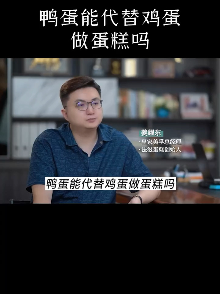 鸭蛋能代替鸡蛋做蛋糕吗?