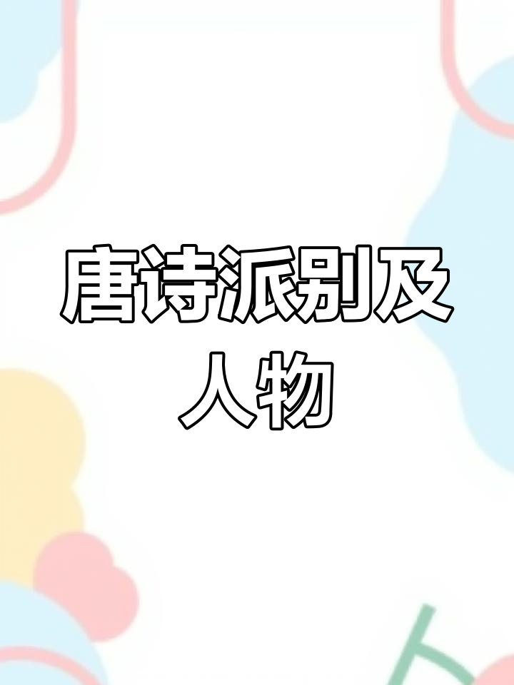 唐诗派别与代表诗人解析