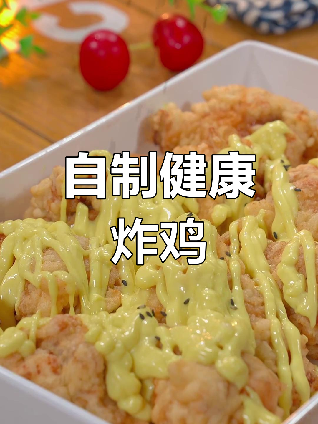 周末自制蜂蜜芥末炸鸡,健康美味,孩子超爱吃!