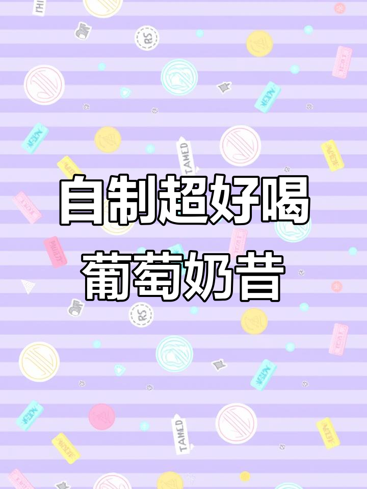 在家轻松做出奶茶店同款葡萄奶昔，冰凉细腻又美味