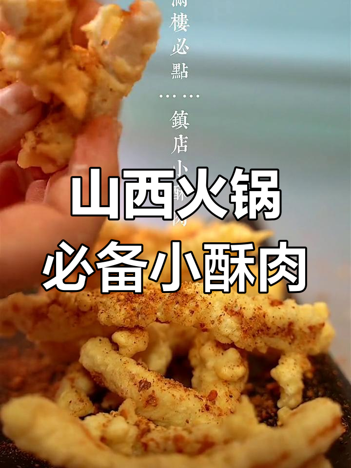 山西河曲火锅必试小酥肉,外焦里嫩的完美口感
