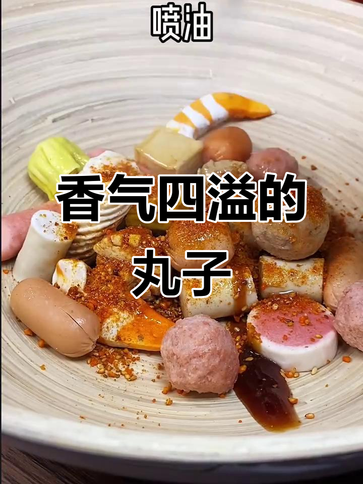 空气炸锅烤丸子,鱼豆腐牛肉超香,简直停不下来!