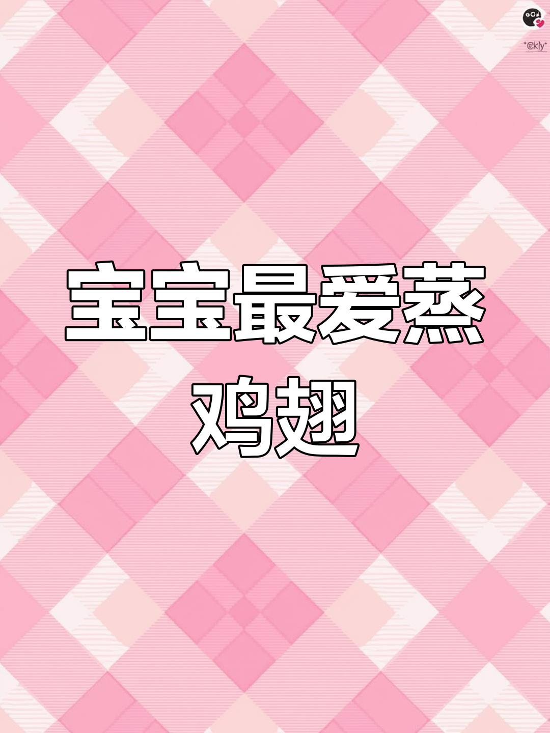 这款蒸鸡翅嫩滑多汁,宝宝必试,做法简单又美味!