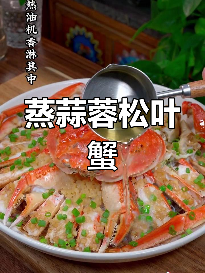 松叶蟹的蒜蓉做法,肉质鲜嫩