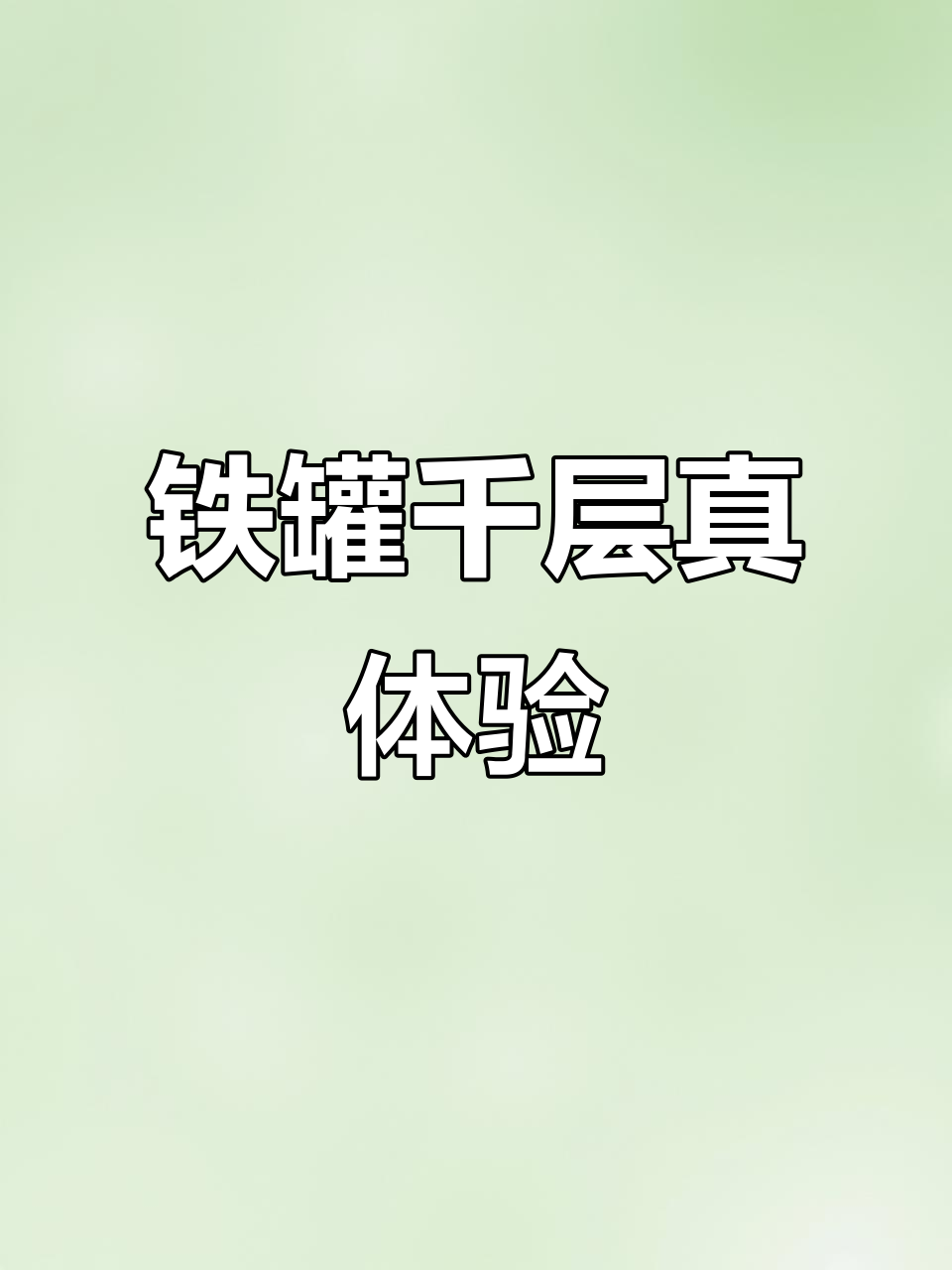 真实评测:星鲜果千层蛋糕,口感与外观全解析
