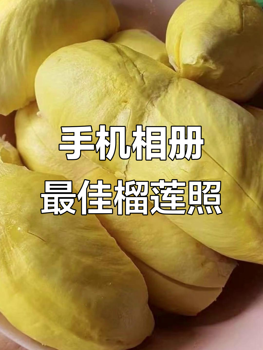 分享你手机里最满意的榴莲照片,看看谁拍得最美!