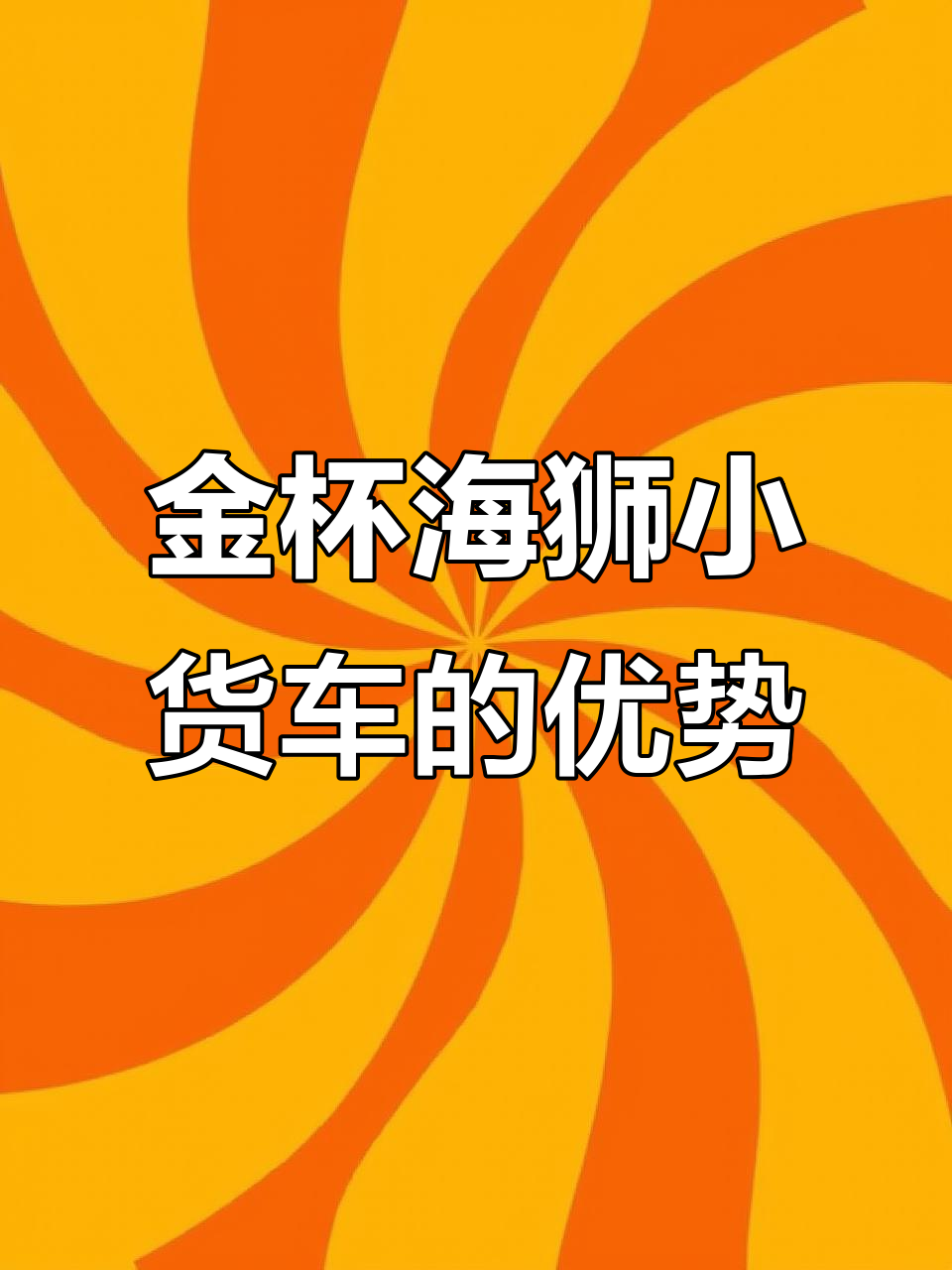 2015金杯海狮小货车,两座超省油,无事故车况完美