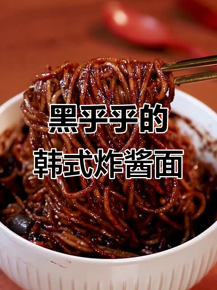 乌漆嘛黑韩式炸酱面,吃上一口停不下来!