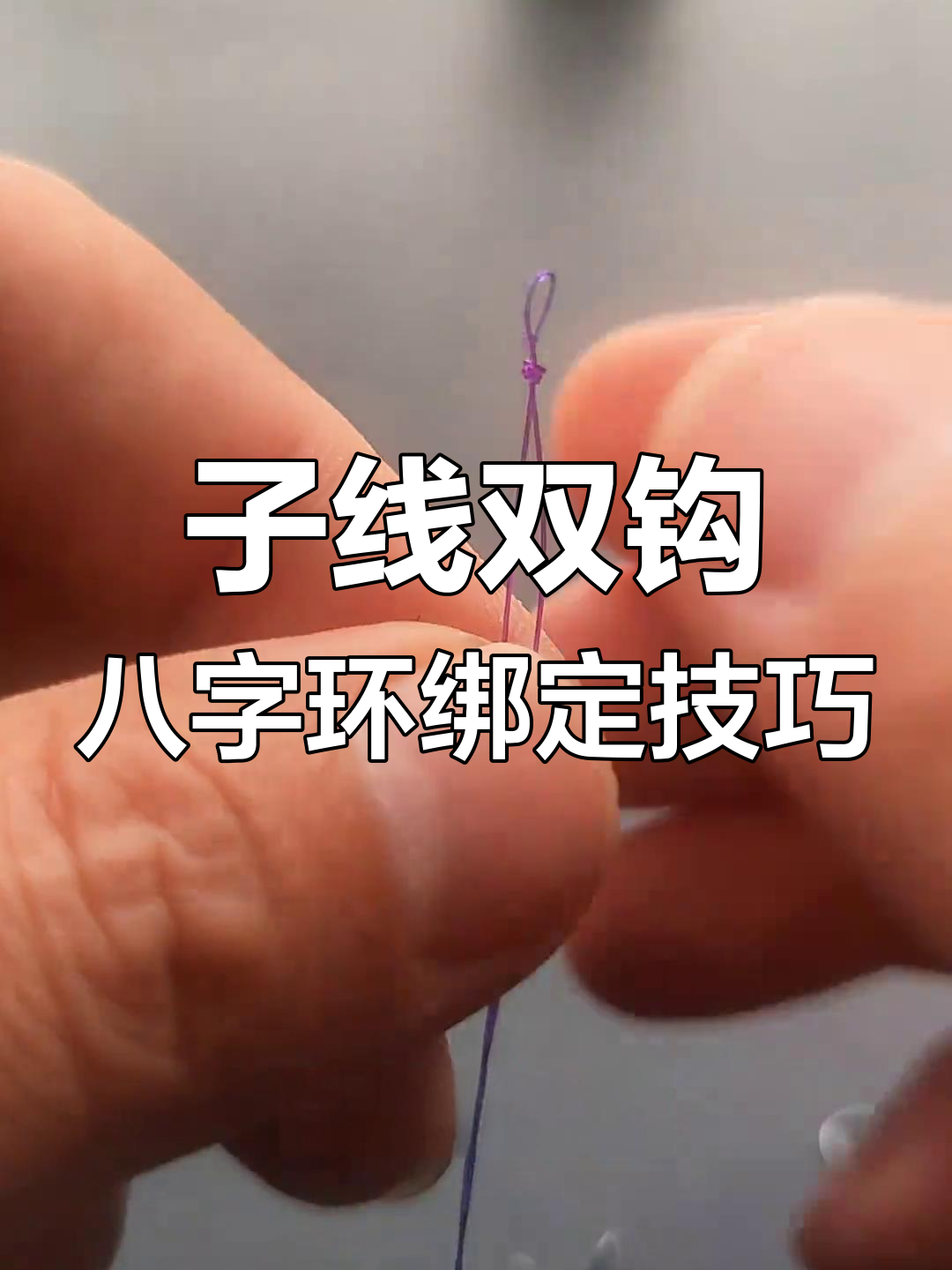 八字环绑法大揭秘,子线双钩这样连接更牢固