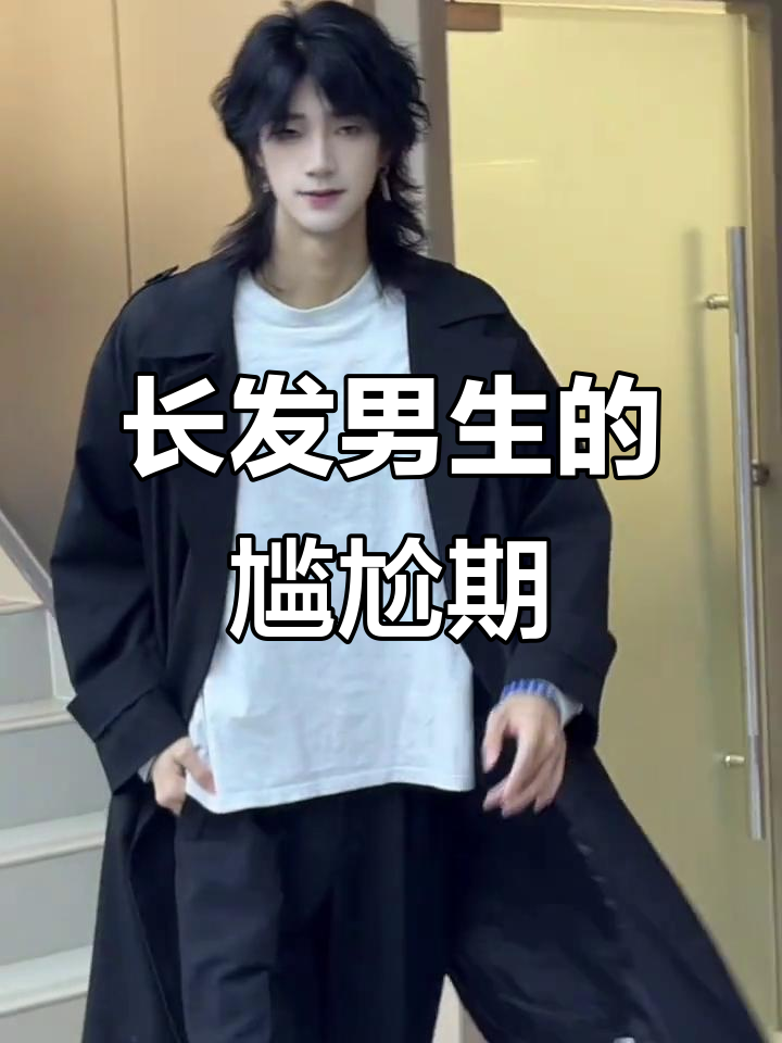 长发男生尴尬期,丝绒烫发型大变样