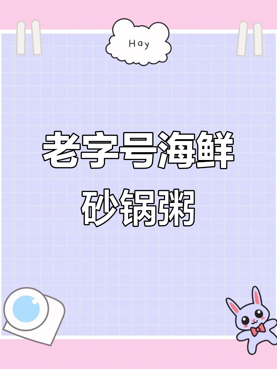 25年老店,生米现熬海鲜砂锅粥,鲜美无比!