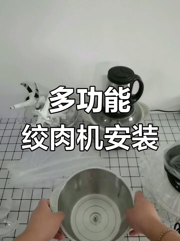 5升多功能绞肉机安装演示
