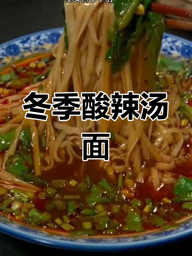 酸辣汤面,冬日暖心之选,简单美味,驱寒又开胃