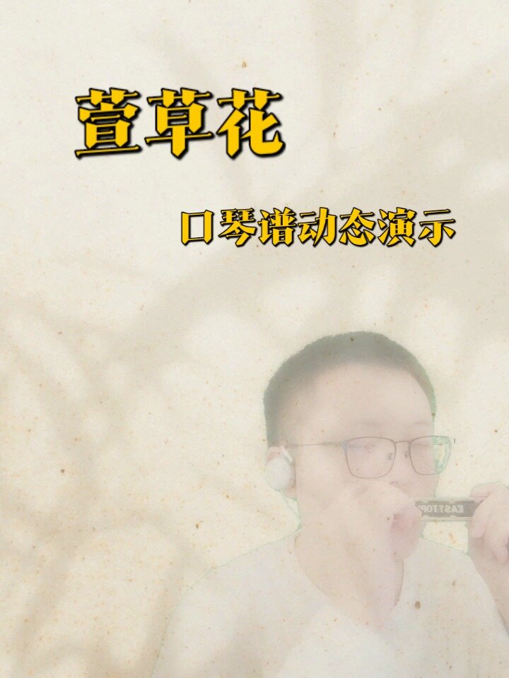「口琴谱动态练习(1)」萱草花(C调)