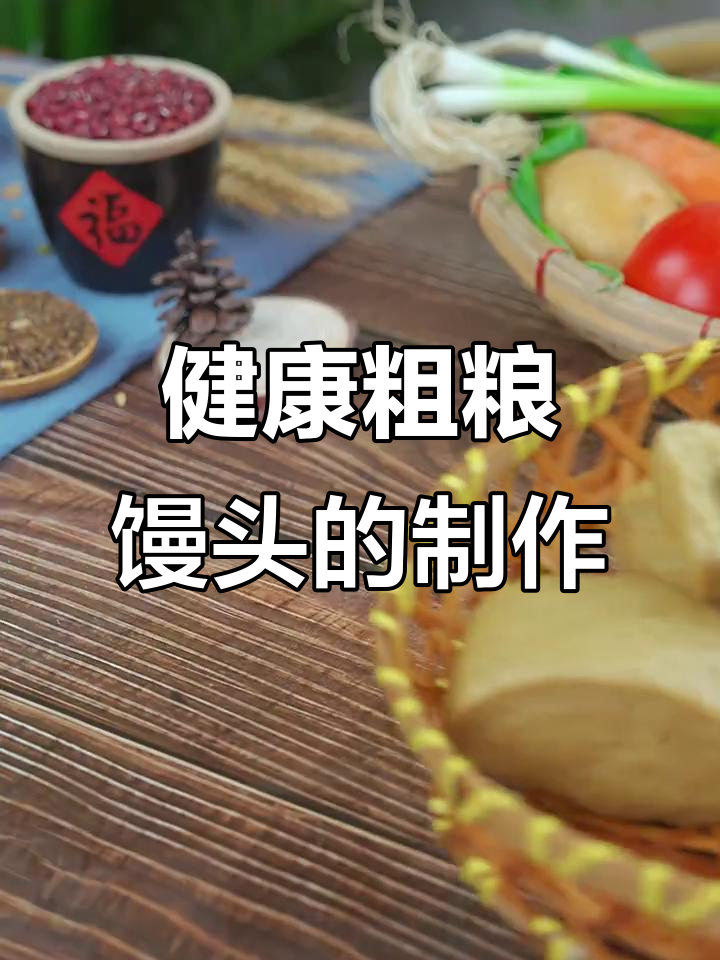 粗粮板馒头,健康又美味!500克面粉的千变万化做法