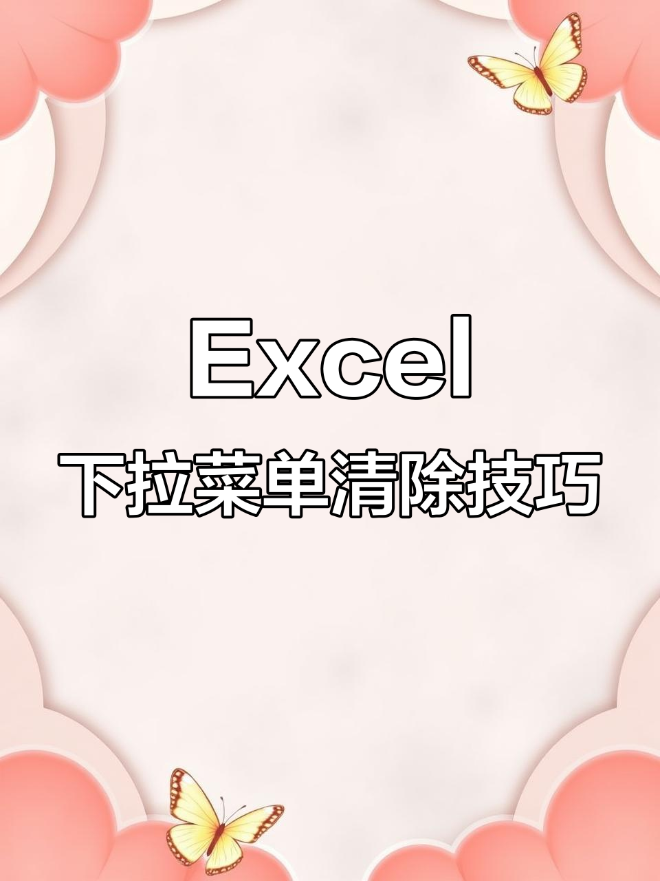 快速清除Excel下拉菜单,操作超简单
