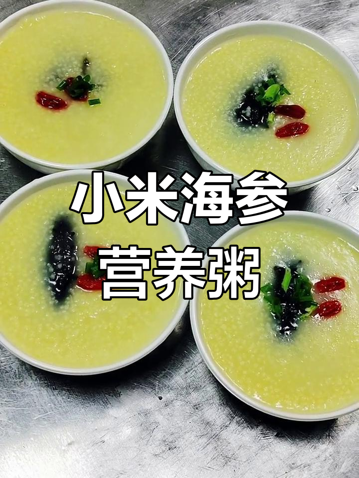 营养丰富的小米海参粥做法