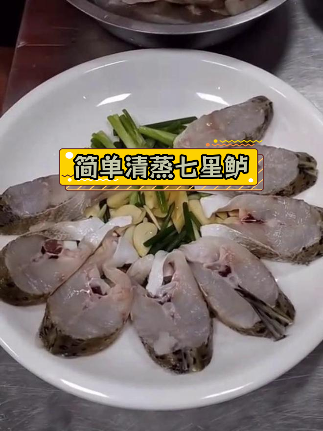 清蒸七星鲈鱼的做法