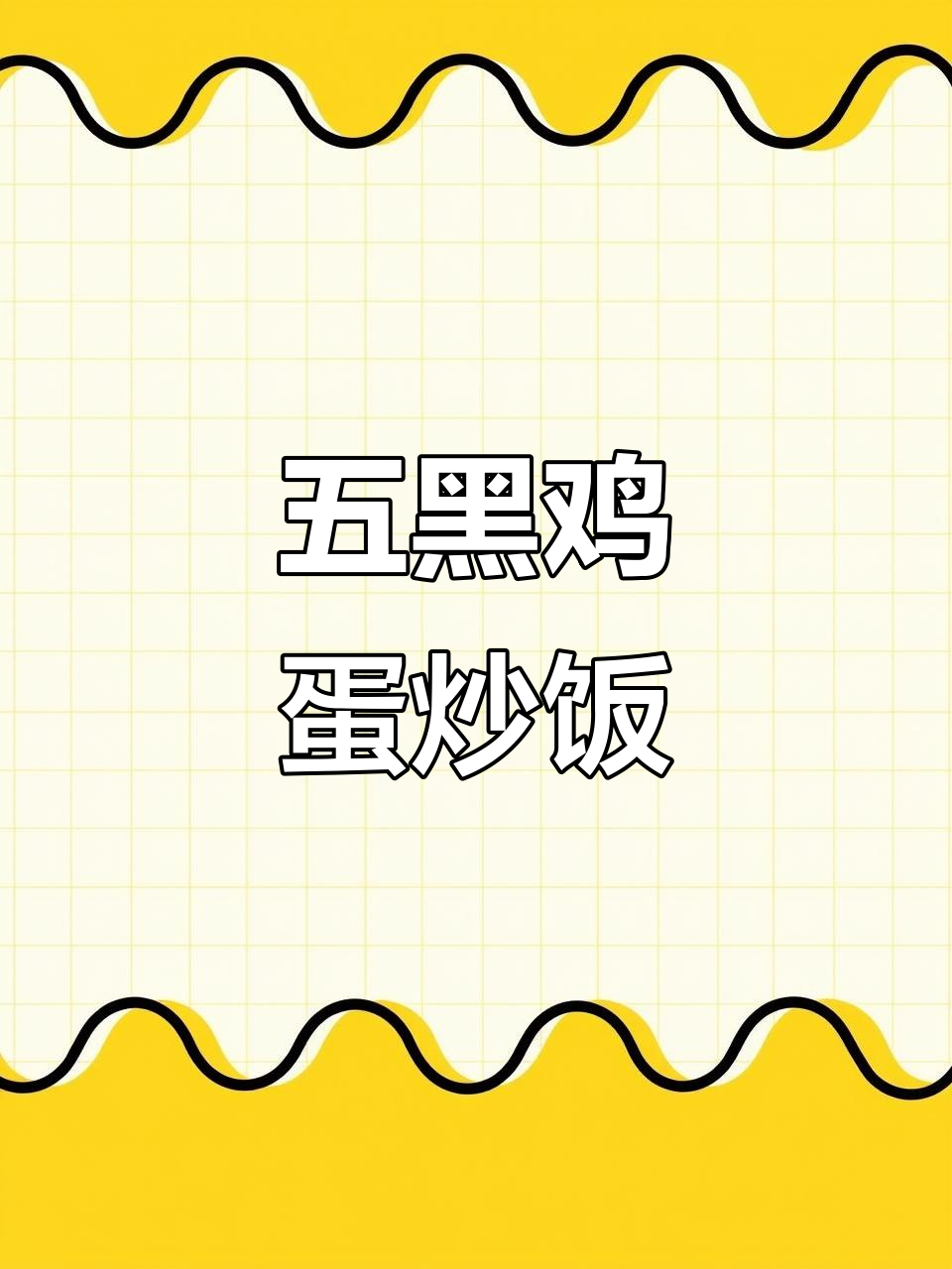 信宜五黑鸡蛋,家常美味新做法