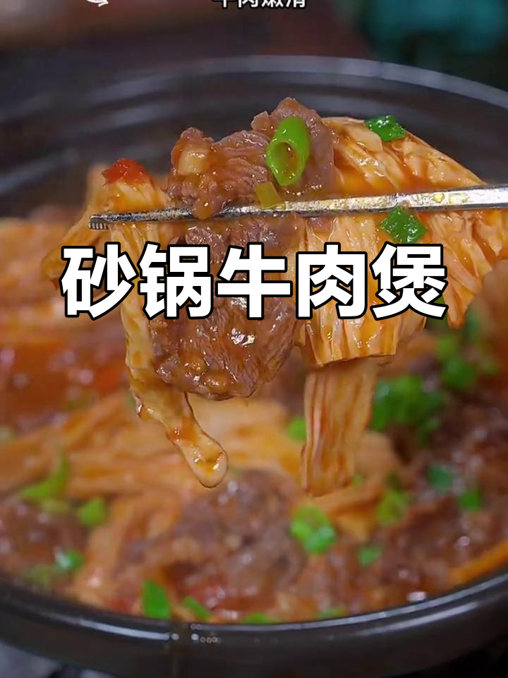 砂锅牛肉煲,腐竹金针菇吸满汤汁,味道绝了!