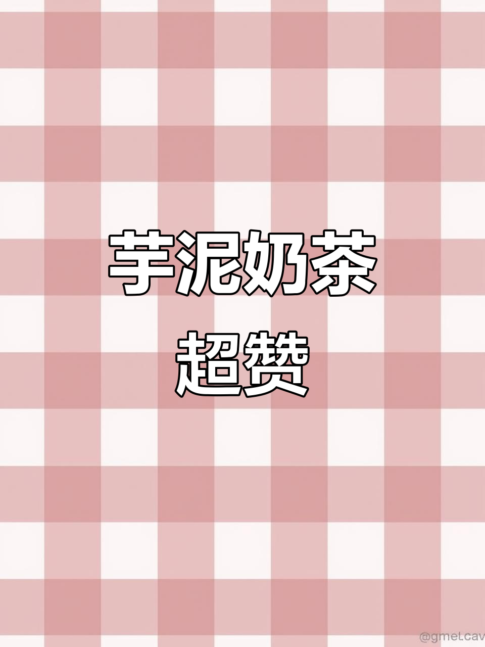 芋泥奶茶的完美搭配，糯叽叽才是王道！