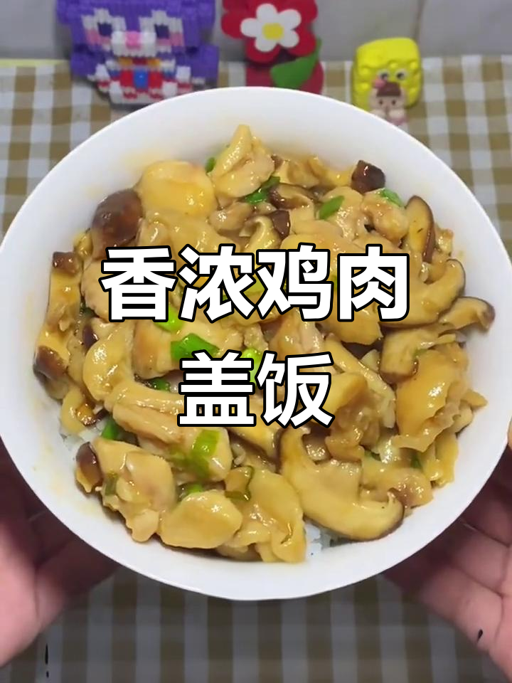 香菇滑鸡盖饭,鲜嫩多汁,拌米饭吃真是绝配!