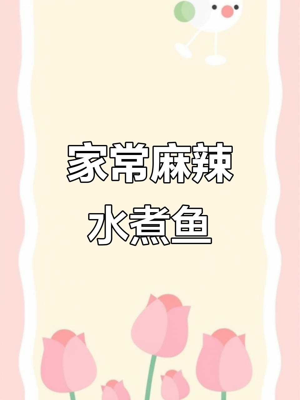 家庭版麻辣水煮鱼片,嫩滑又过瘾!