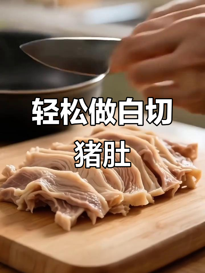 白切猪肚做法大揭秘,简单步骤教你做出美味不油腻的佳肴