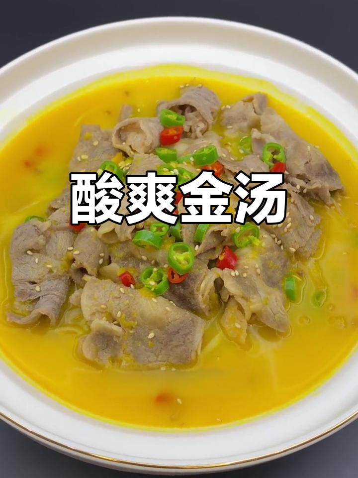 酸汤肥牛,川味十足,口感丰富,开胃又解馋