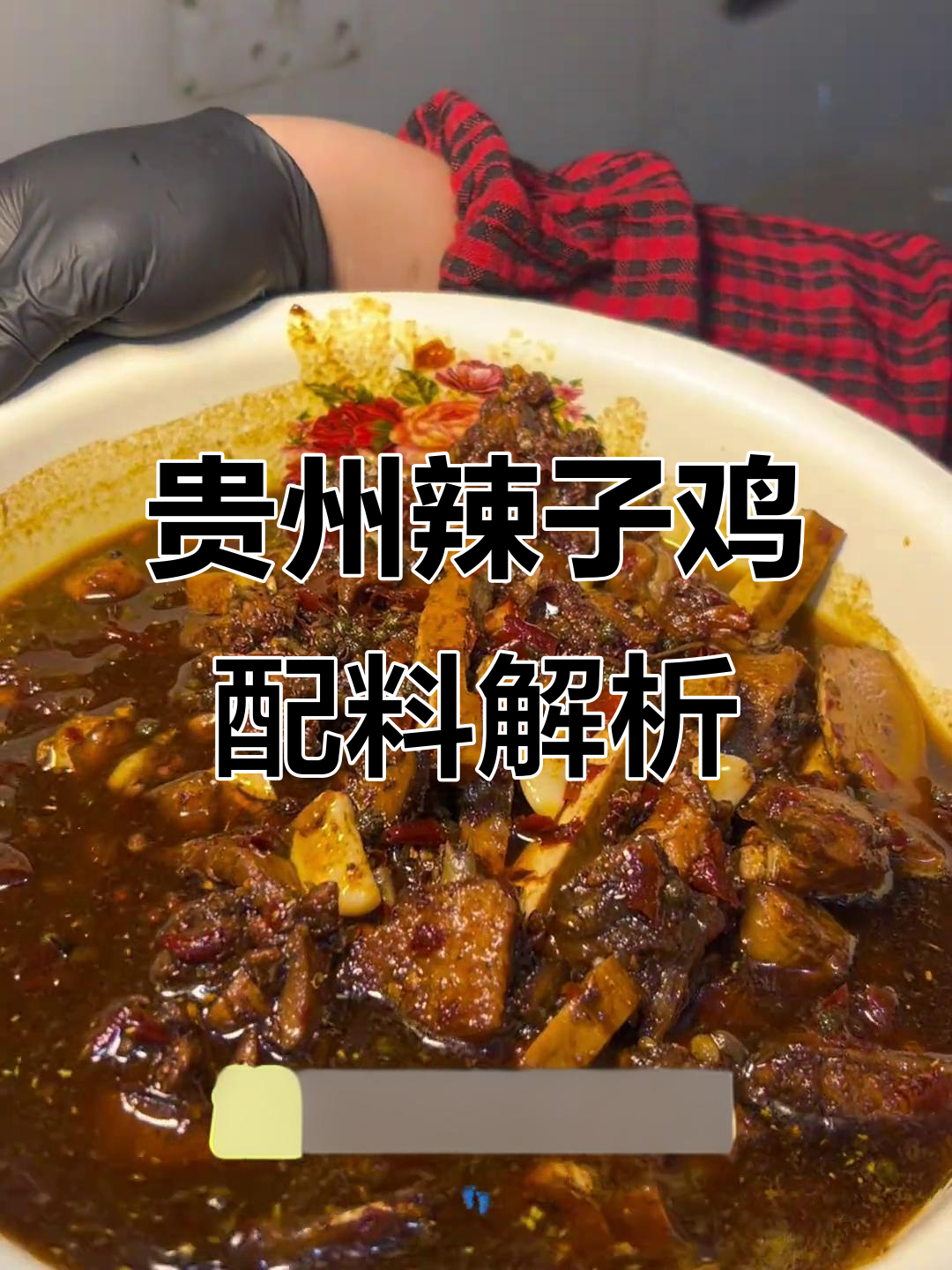 揭秘贵州辣子鸡的独特配料,让你吃得更放心