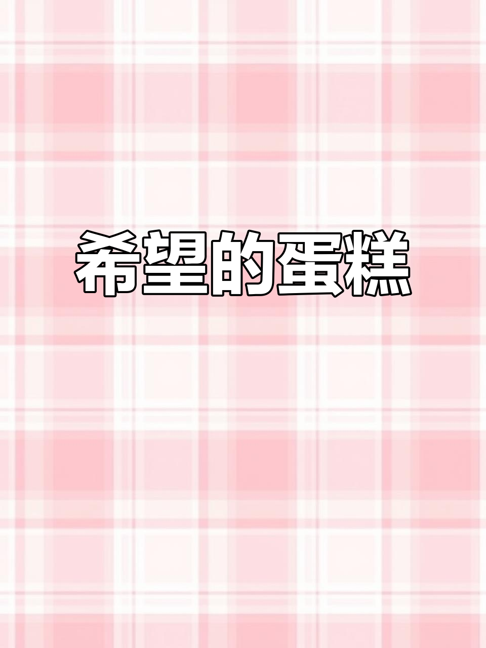 用水果与花朵装饰蛋糕,寄托烘焙师的无限希望