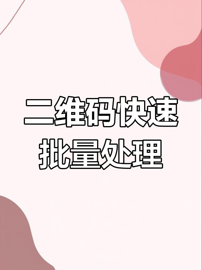 极速二维码批量生成与数据绑定教程