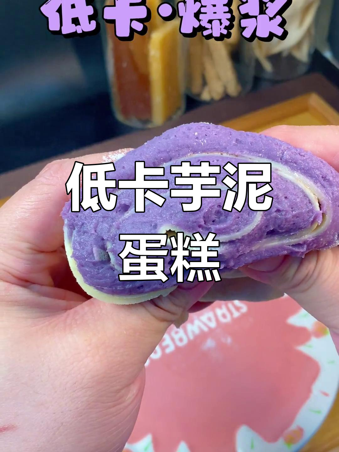 低卡芋泥毛巾卷,爆浆猪猪女孩必学!