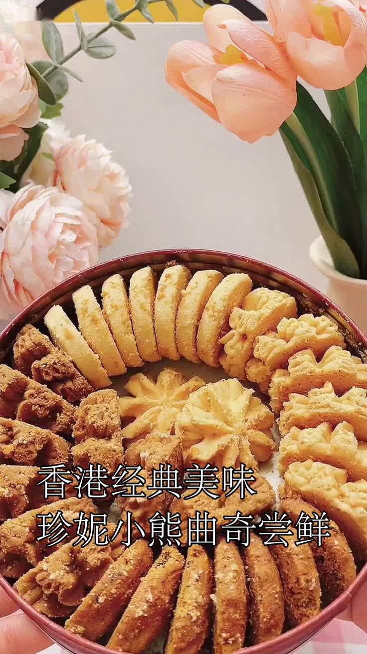 香港经典美味珍妮小熊曲奇尝鲜