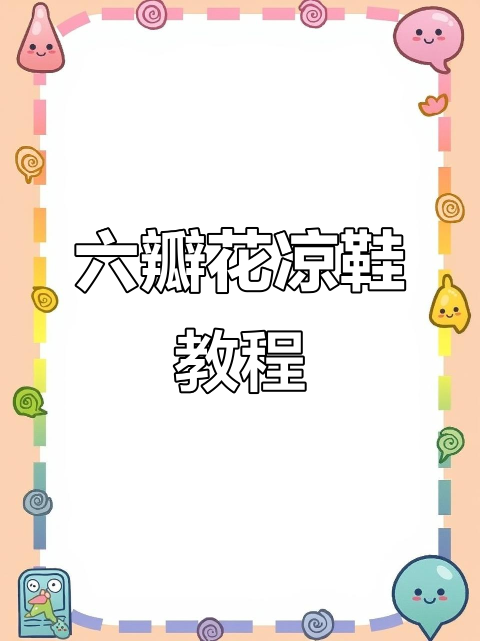 手工编织六瓣花凉拖鞋,简单步骤教你做成人款