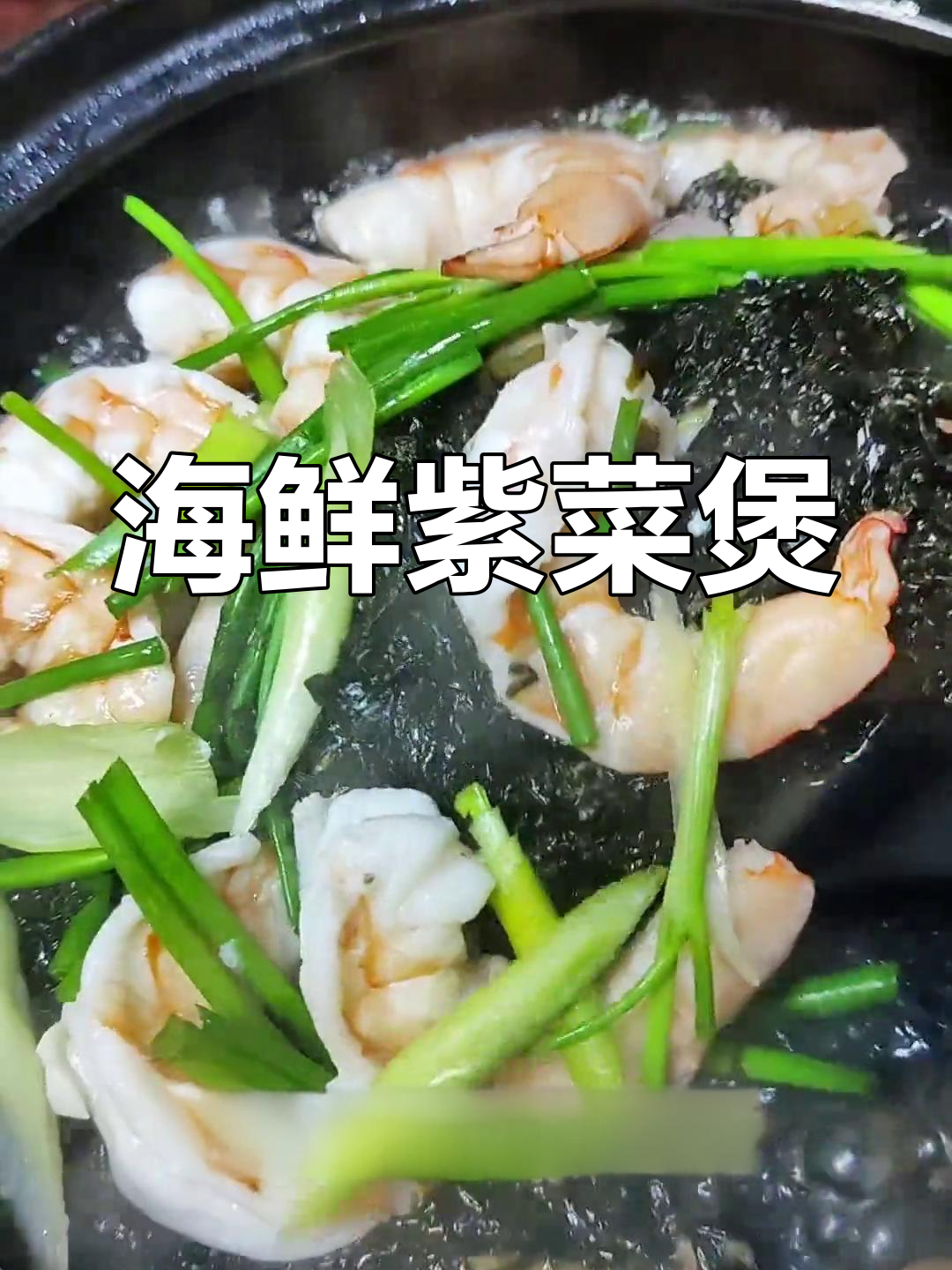 闽南经典紫菜煲,鲜美十足,一试成主!