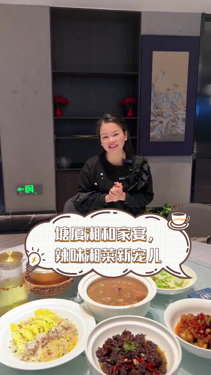 塘厦湘和家宴,辣味湘菜新宠儿
