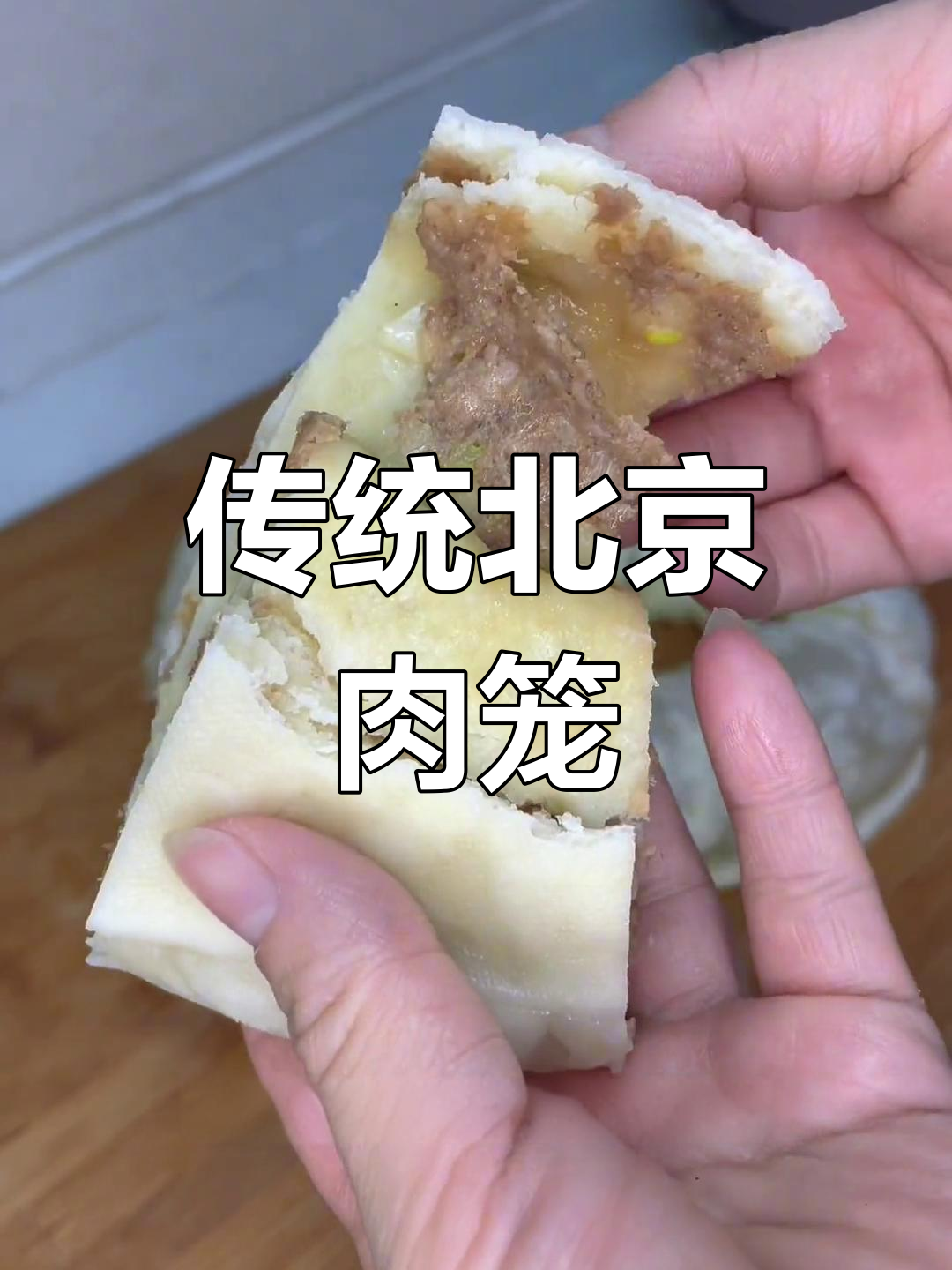 北京特色肉笼做法,牛肉猪肉双馅补充能量