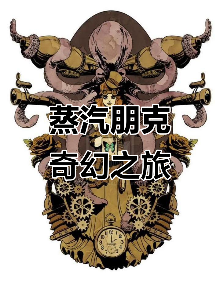 1978年蒸汽朋克奇幻之旅