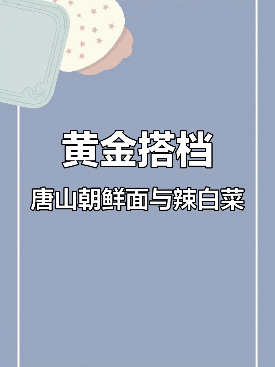 唐山朝鲜面配辣白菜,完美家常炒显面的做法