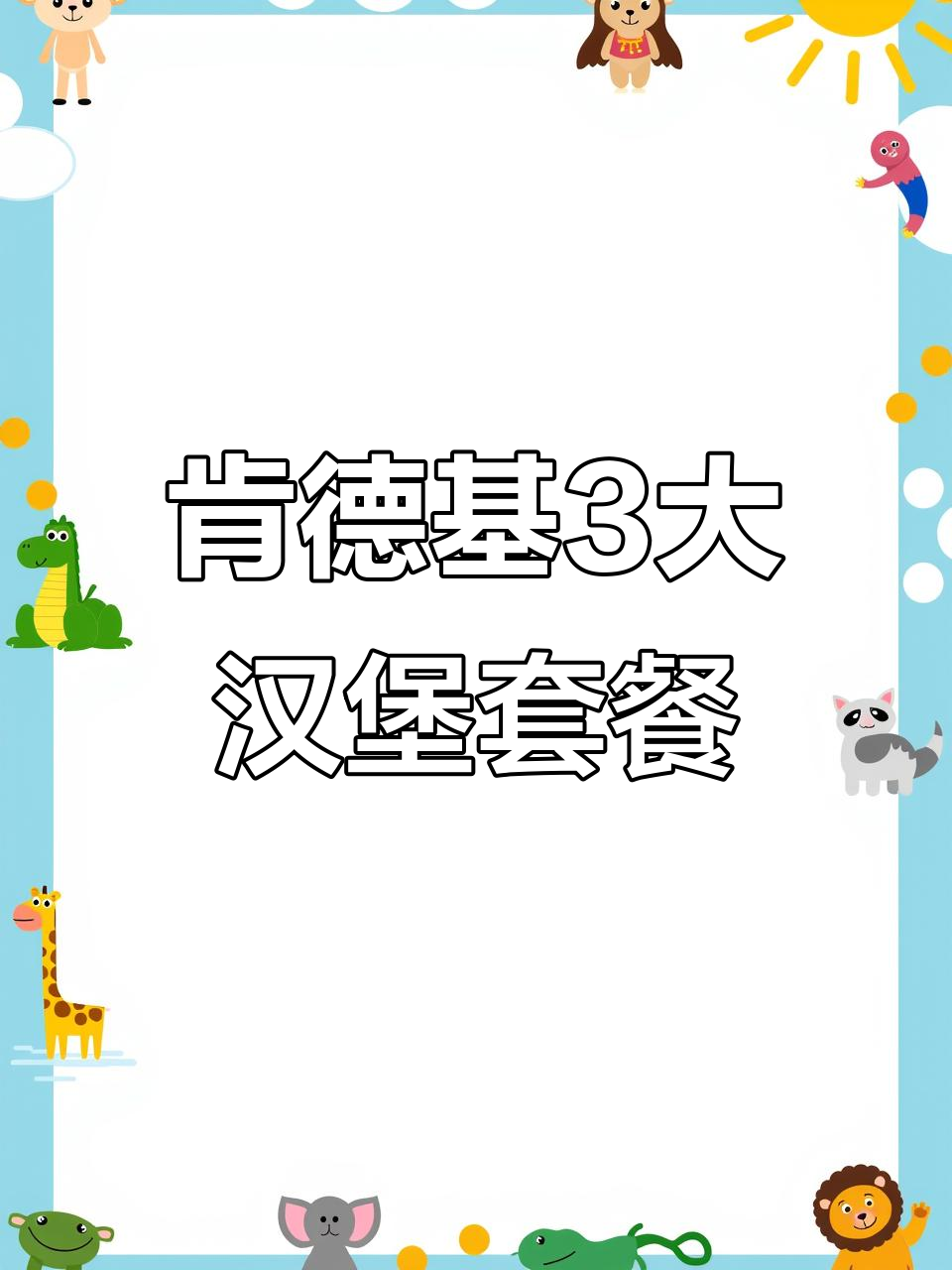 肯德基40元套餐,三大汉堡+三款小食,超值组合不容错过