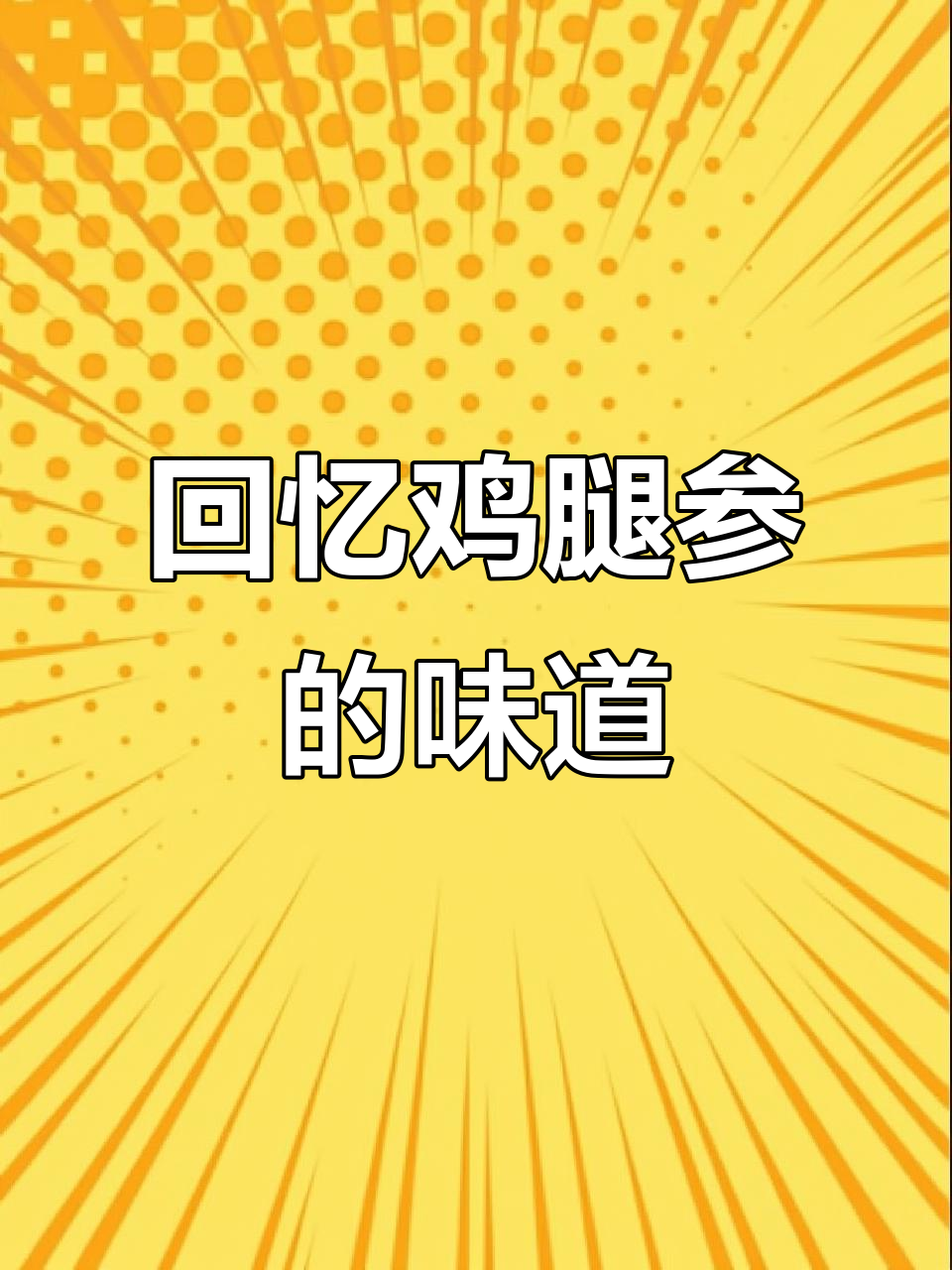 鸡腿参:童年最爱的零食,如今难寻的独特美味