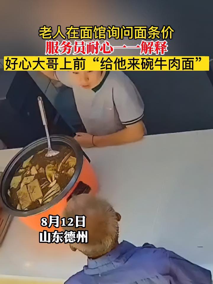 老人在面馆询问面条价 服务员耐心一一解释 好心大哥上前“给他来碗牛肉面”