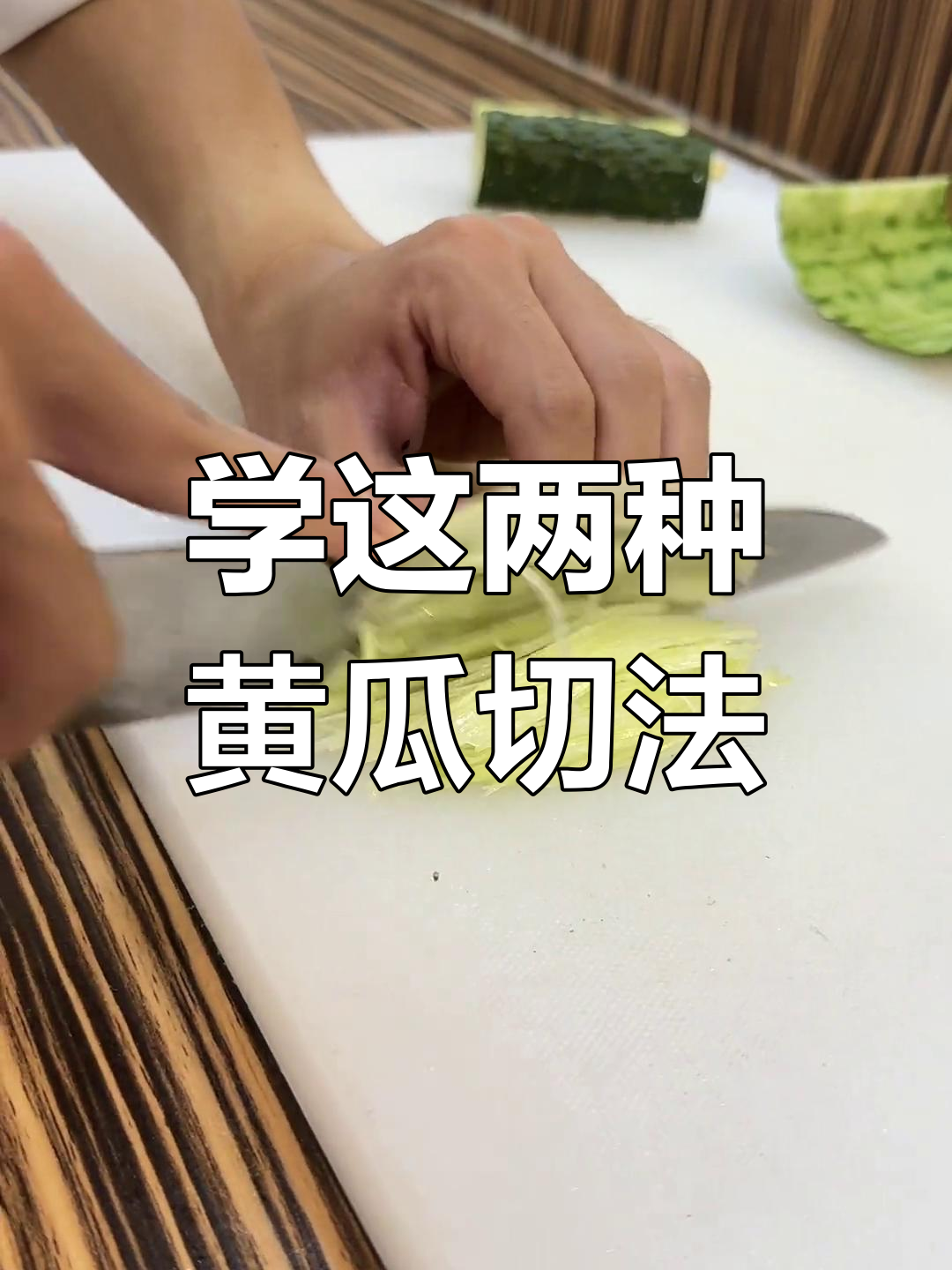青瓜切法大揭秘,两种技巧轻松搞定!