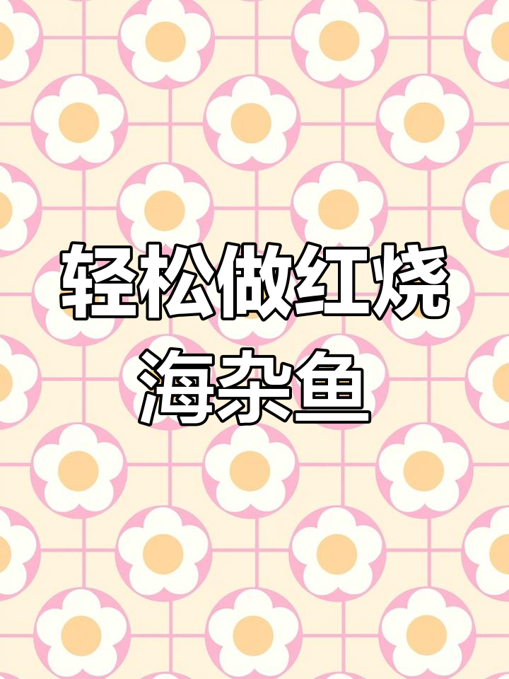 红烧海杂鱼,简单又美味,鲜香十足!