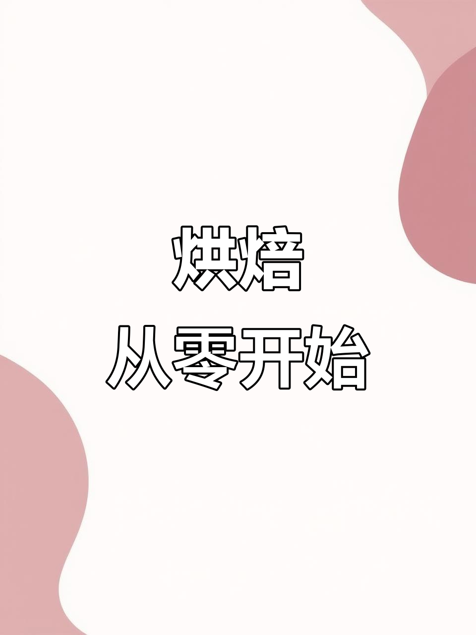 火龙果蛋糕,零基础也能学!